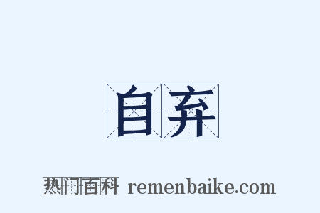 自弃是什么意思的图片